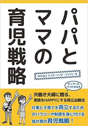 パパとママの育児戦略