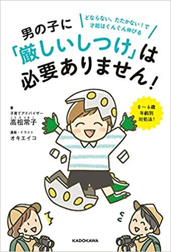 男の子に「厳しいしつけ」は必要ありません! どならない、たたかない!で才能はぐんぐん伸びる