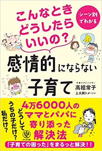 こんなときどうしたらいいの? 感情的にならない子育て