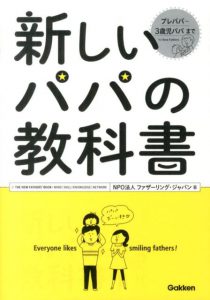 新しいパパの教科書